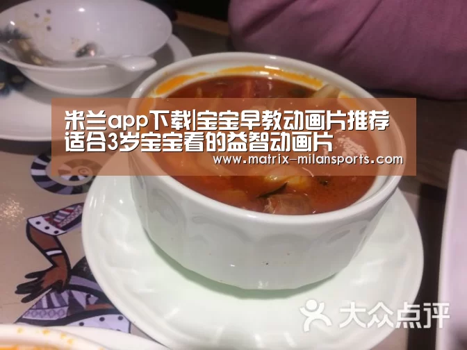 米兰app下载|宝宝早教动画片推荐 适合3岁宝宝看的益智动画片(图1) 米兰体育app