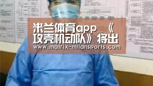 米兰体育入口下载