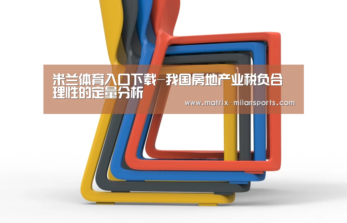 米兰体育入口下载-我国房地产业税负合理性的定量分析(图3) 米兰体育入口下载