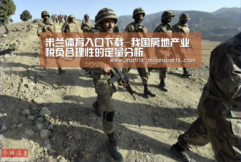 米兰体育入口下载-我国房地产业税负合理性的定量分析(图4) 米兰体育app