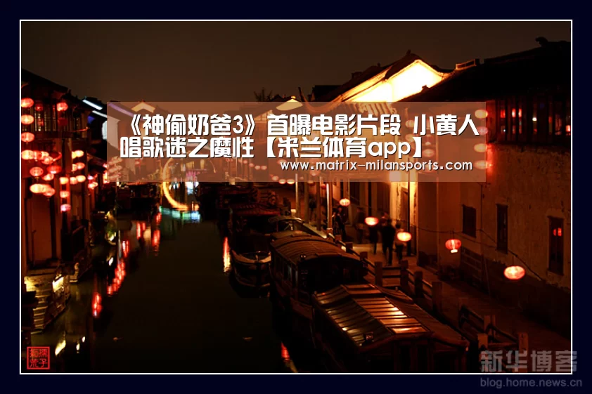 《神偷奶爸3》首曝电影片段 小黄人唱歌迷之魔性【米兰体育app】(图1) 米兰app下载