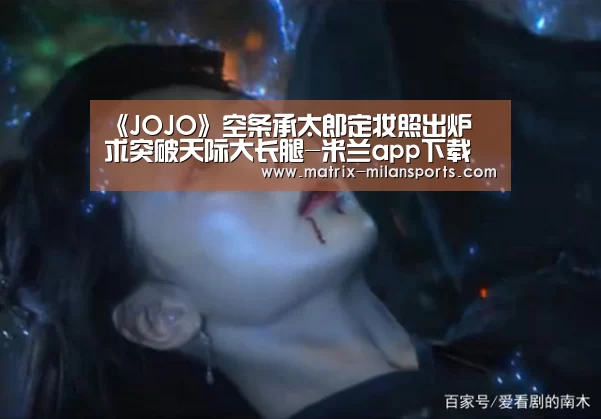 米兰app下载