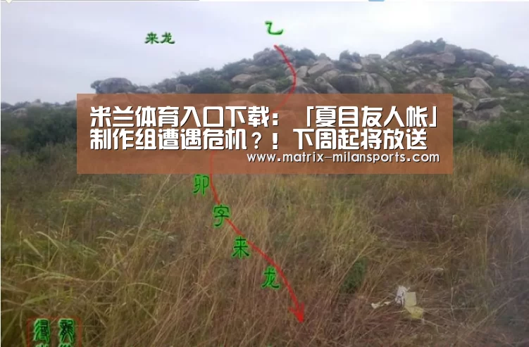 米兰体育入口下载:「夏目友人帐」制作组遭遇危机?!下周起将放送特别篇(图1) 米兰体育app下载