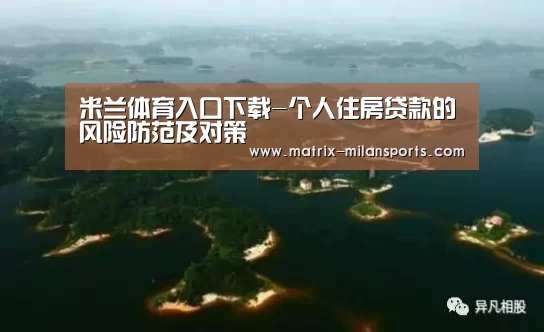 米兰体育入口下载-个人住房贷款的风险防范及对策(图2) 米兰app下载