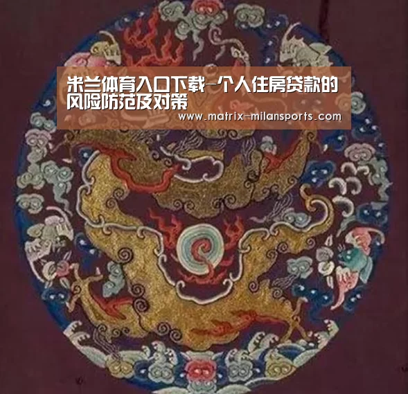米兰体育入口下载-个人住房贷款的风险防范及对策(图1) 米兰app下载