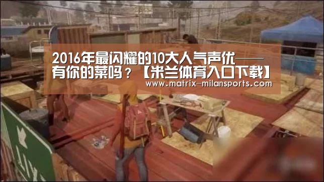 米兰体育app