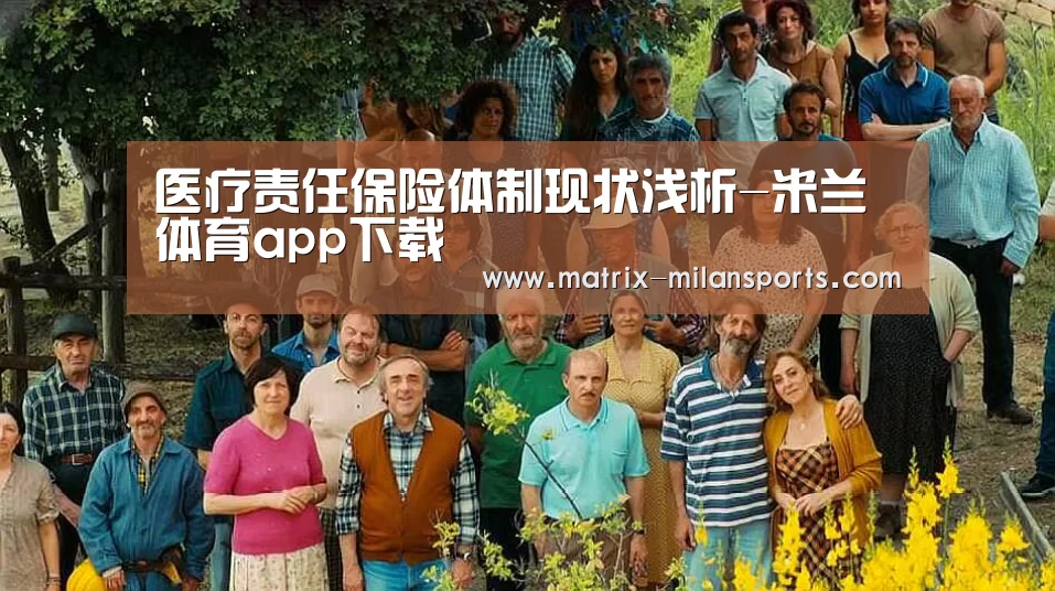 医疗责任保险体制现状浅析-米兰体育app下载(图1) 米兰体育入口下载